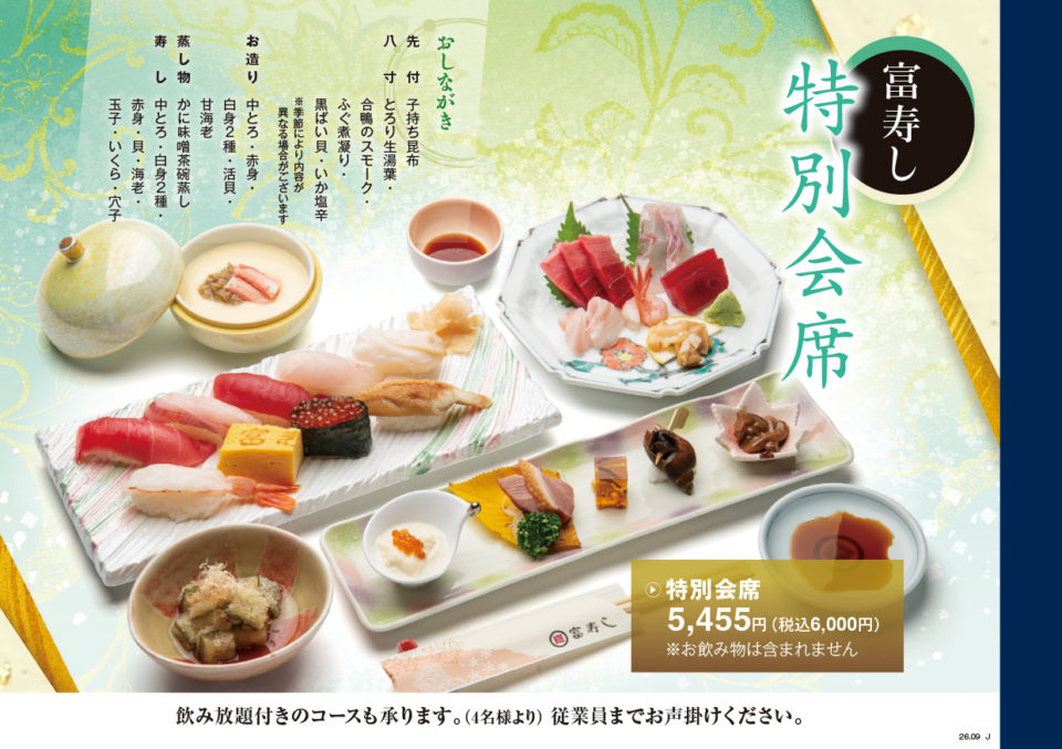 富寿し 特別会席
