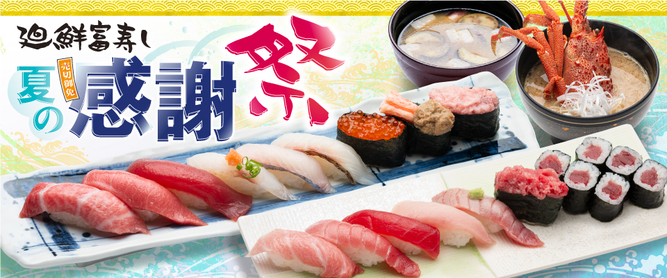 廻鮮富寿し 夏の感謝祭