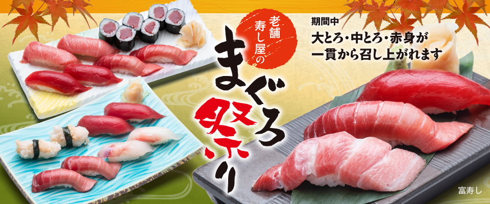 富寿し 老舗寿し屋のまぐろ祭り