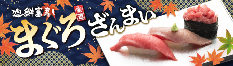 廻鮮富寿し　まぐろざんまい