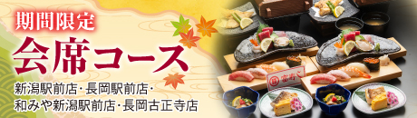 期間限定　会席コース【新潟駅前店・長岡駅前店・和みや新潟駅前店・長岡古正寺店】