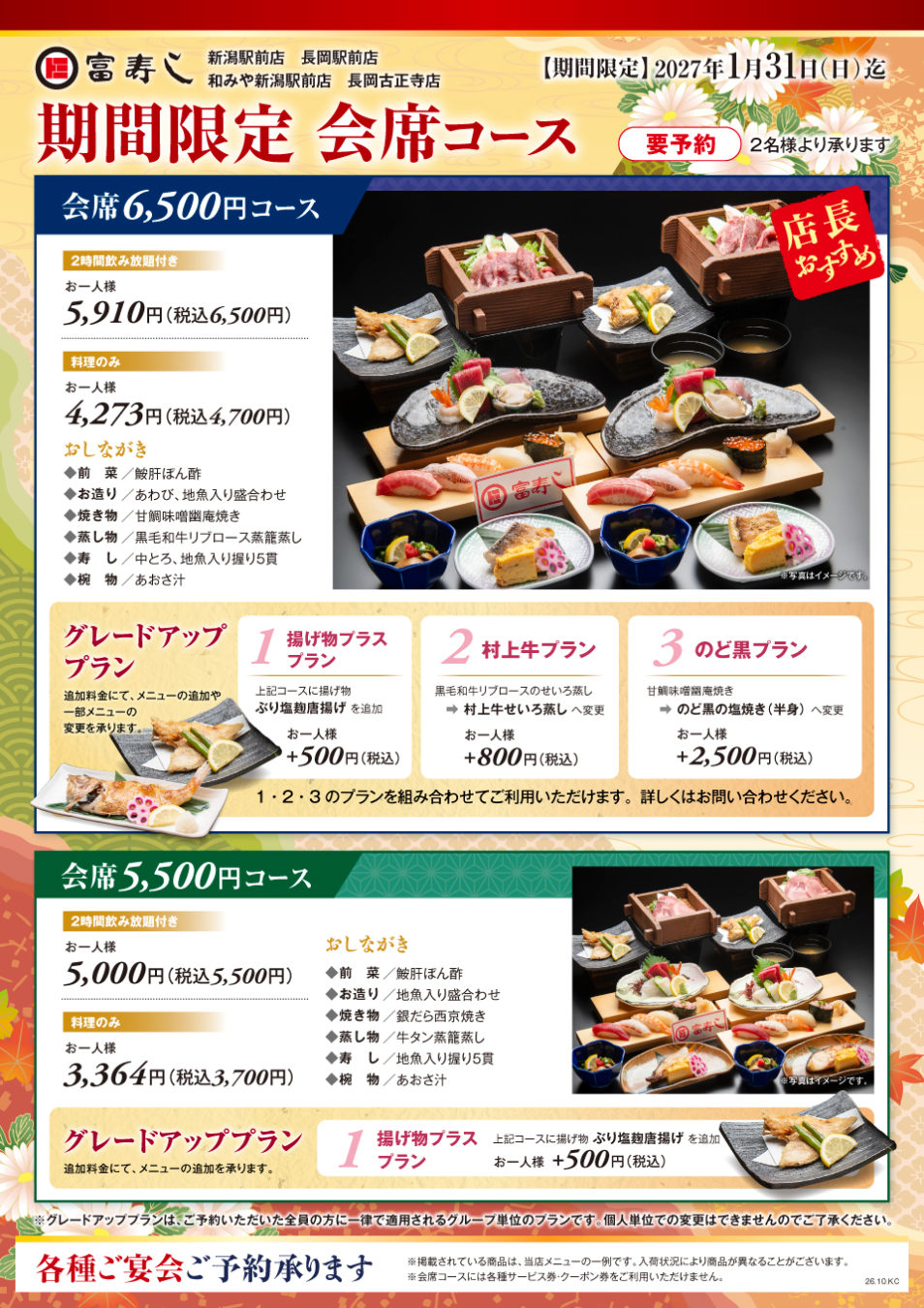 期間限定　会席コース【新潟駅前店・長岡駅前店・長岡古正寺店】
