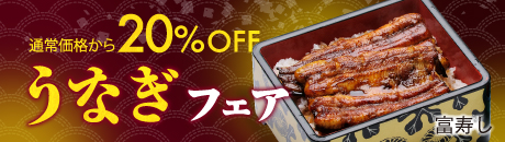 うなぎフェア