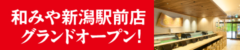 富寿し和みや新潟駅前店オープン